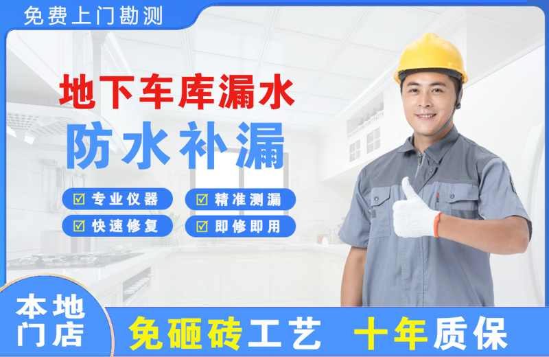六枝特地下车库漏水维修